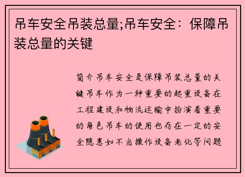 吊车安全吊装总量;吊车安全：保障吊装总量的关键