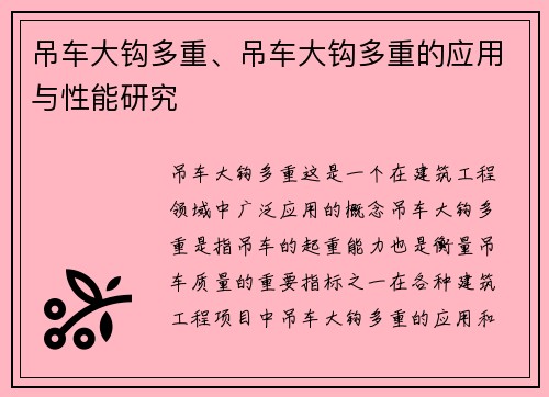 吊车大钩多重、吊车大钩多重的应用与性能研究