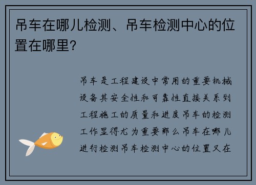 吊车在哪儿检测、吊车检测中心的位置在哪里？