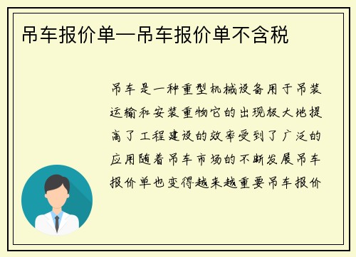 吊车报价单—吊车报价单不含税