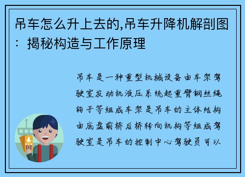 吊车怎么升上去的,吊车升降机解剖图：揭秘构造与工作原理