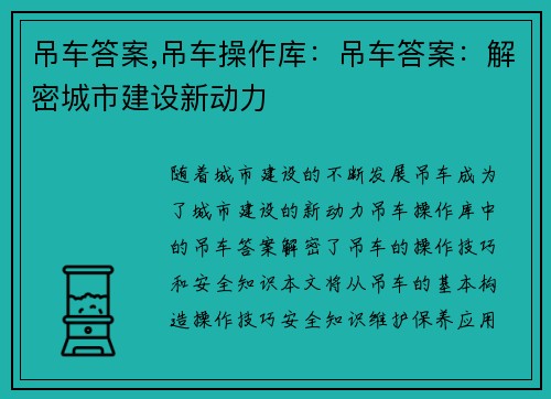 吊车答案,吊车操作库：吊车答案：解密城市建设新动力