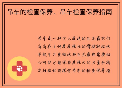 吊车的检查保养、吊车检查保养指南