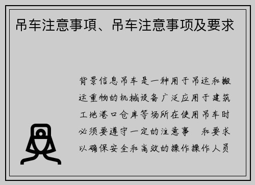 吊车注意事項、吊车注意事项及要求