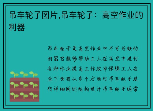 吊车轮子图片,吊车轮子：高空作业的利器