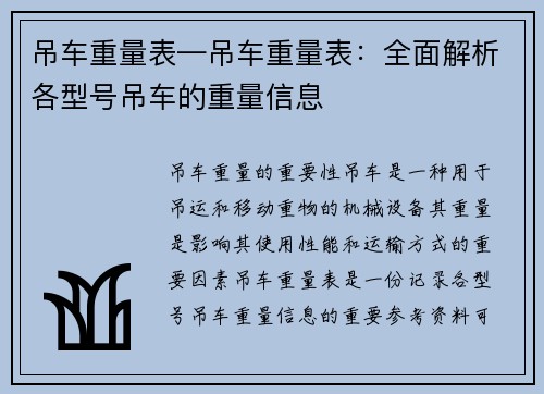 吊车重量表—吊车重量表：全面解析各型号吊车的重量信息