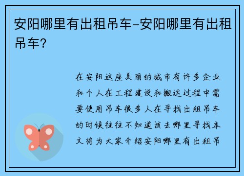 安阳哪里有出租吊车-安阳哪里有出租吊车？