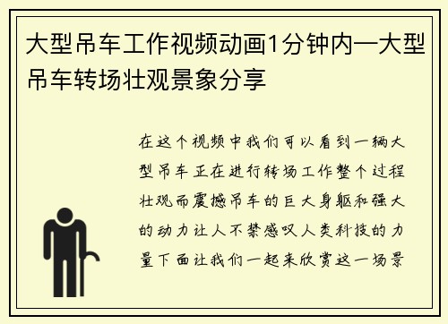 大型吊车工作视频动画1分钟内—大型吊车转场壮观景象分享