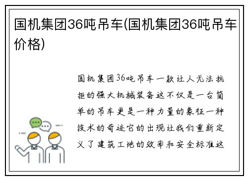 国机集团36吨吊车(国机集团36吨吊车价格)