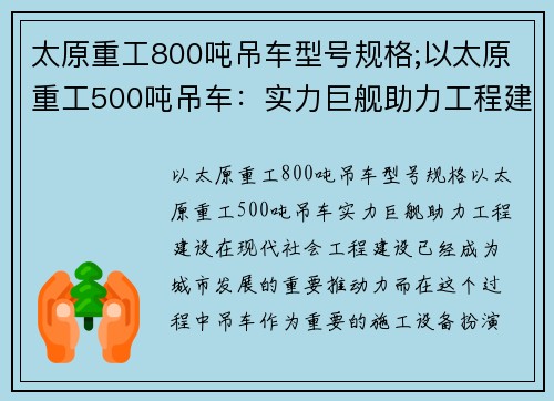 太原重工800吨吊车型号规格;以太原重工500吨吊车：实力巨舰助力工程建设