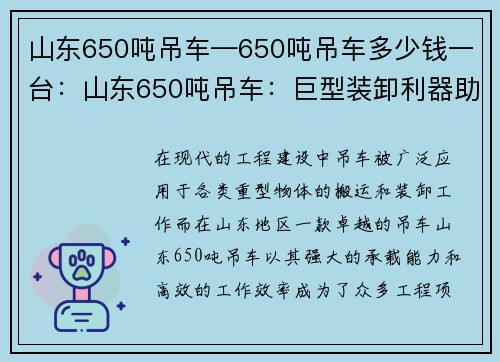 山东650吨吊车—650吨吊车多少钱一台：山东650吨吊车：巨型装卸利器助力工程建设