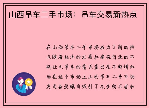 山西吊车二手市场：吊车交易新热点