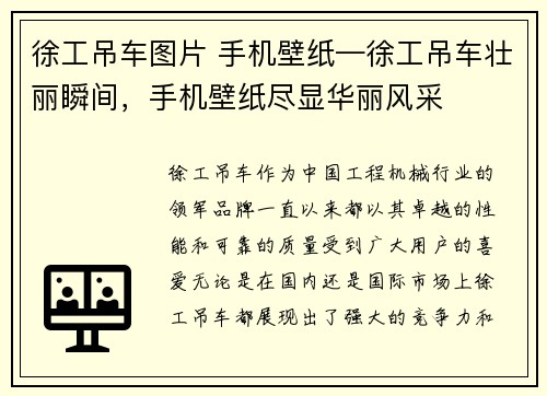 徐工吊车图片 手机壁纸—徐工吊车壮丽瞬间，手机壁纸尽显华丽风采