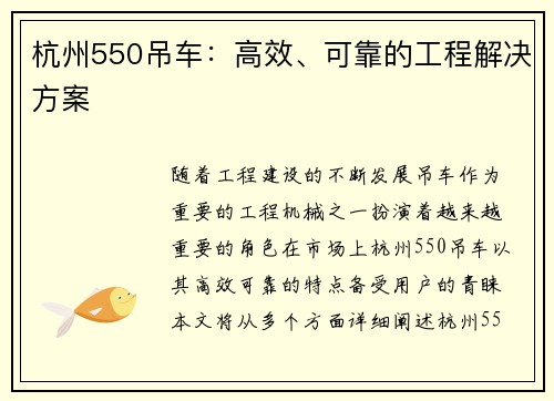 杭州550吊车：高效、可靠的工程解决方案