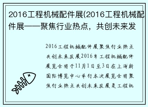 2016工程机械配件展(2016工程机械配件展——聚焦行业热点，共创未来发展)