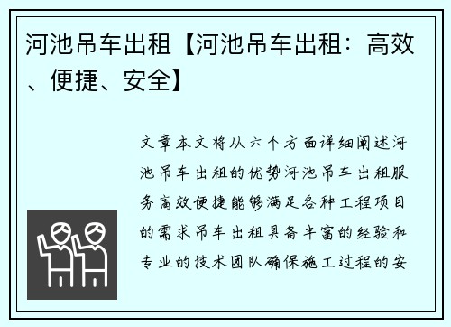 河池吊车出租【河池吊车出租：高效、便捷、安全】