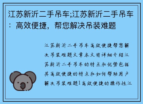 江苏新沂二手吊车;江苏新沂二手吊车：高效便捷，帮您解决吊装难题