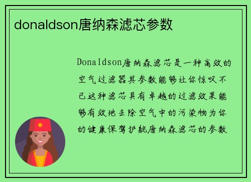 donaldson唐纳森滤芯参数