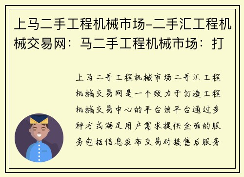 上马二手工程机械市场-二手汇工程机械交易网：马二手工程机械市场：打造您的工程机械交易中心