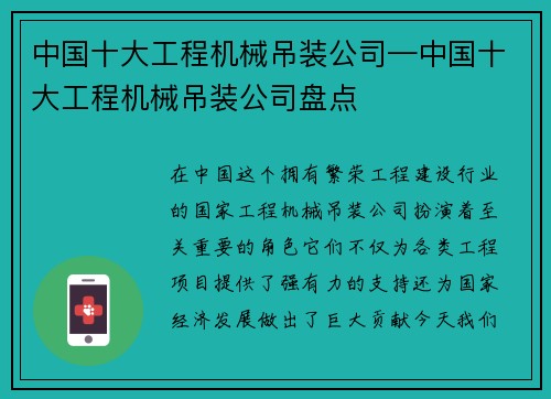 中国十大工程机械吊装公司—中国十大工程机械吊装公司盘点