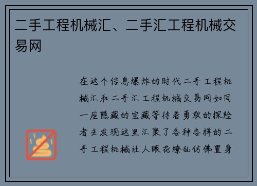 二手工程机械汇、二手汇工程机械交易网