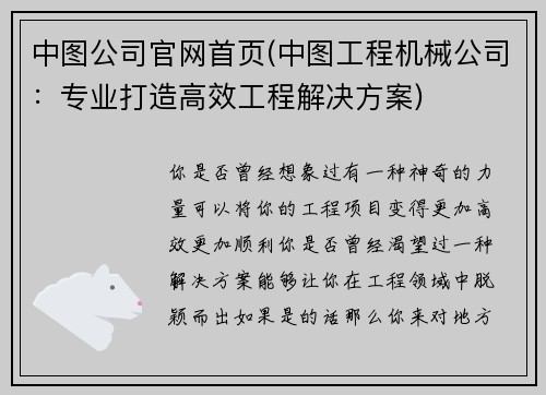 中图公司官网首页(中图工程机械公司：专业打造高效工程解决方案)