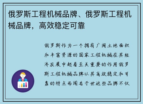 俄罗斯工程机械品牌、俄罗斯工程机械品牌，高效稳定可靠