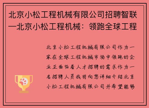 北京小松工程机械有限公司招聘智联—北京小松工程机械：领跑全球工程机械市场