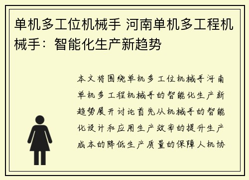 单机多工位机械手 河南单机多工程机械手：智能化生产新趋势