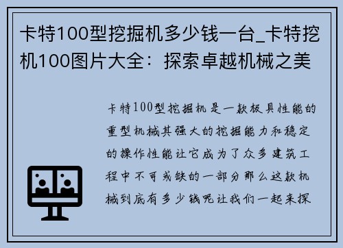 卡特100型挖掘机多少钱一台_卡特挖机100图片大全：探索卓越机械之美