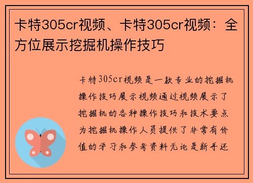 卡特305cr视频、卡特305cr视频：全方位展示挖掘机操作技巧