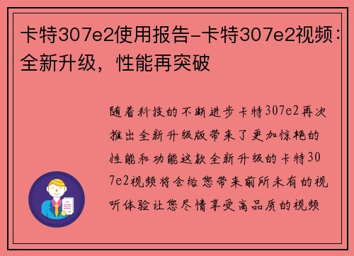 卡特307e2使用报告-卡特307e2视频：全新升级，性能再突破