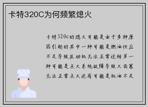 卡特320C为何频繁熄火