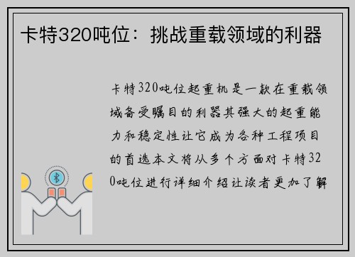 卡特320吨位：挑战重载领域的利器