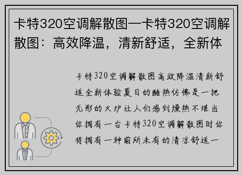 卡特320空调解散图—卡特320空调解散图：高效降温，清新舒适，全新体验