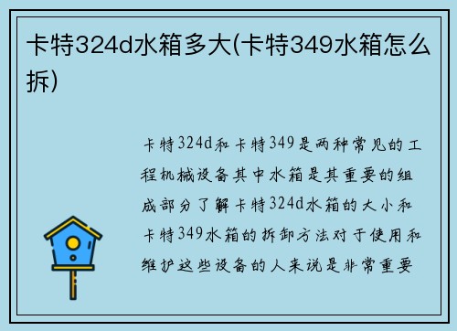 卡特324d水箱多大(卡特349水箱怎么拆)