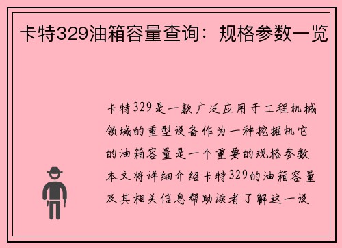 卡特329油箱容量查询：规格参数一览