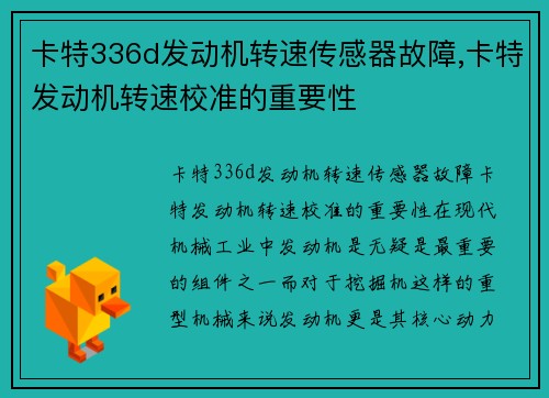 卡特336d发动机转速传感器故障,卡特发动机转速校准的重要性