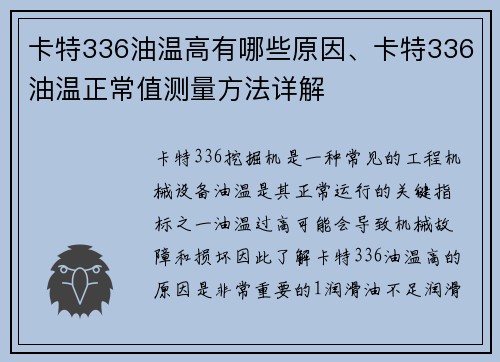 卡特336油温高有哪些原因、卡特336油温正常值测量方法详解