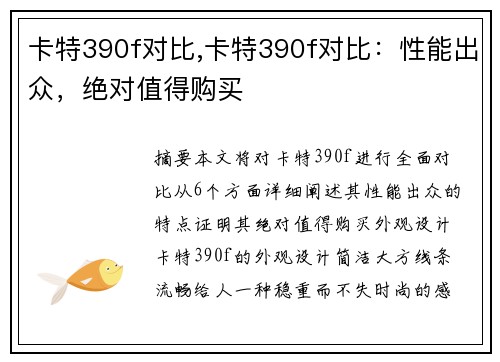 卡特390f对比,卡特390f对比：性能出众，绝对值得购买