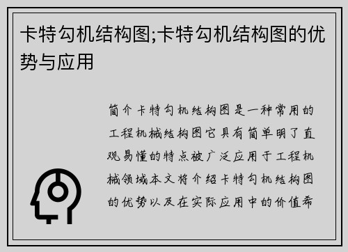 卡特勾机结构图;卡特勾机结构图的优势与应用