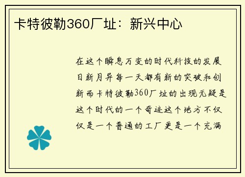 卡特彼勒360厂址：新兴中心