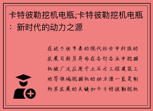 卡特彼勒挖机电瓶;卡特彼勒挖机电瓶：新时代的动力之源