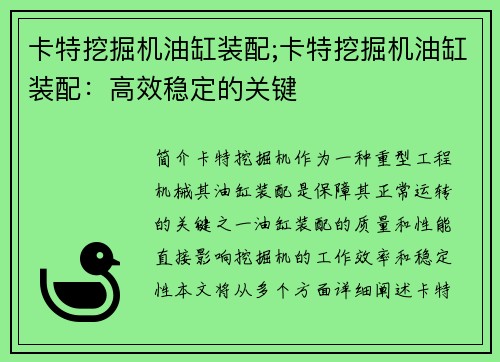 卡特挖掘机油缸装配;卡特挖掘机油缸装配：高效稳定的关键