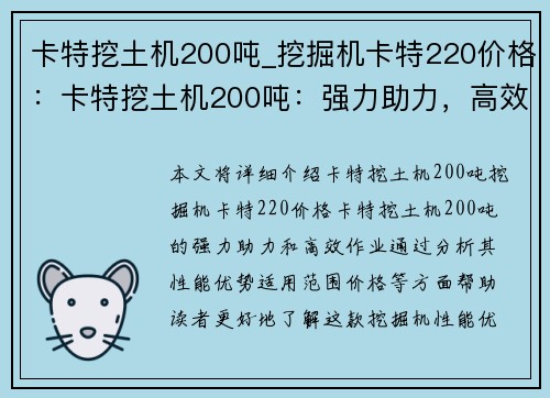 卡特挖土机200吨_挖掘机卡特220价格：卡特挖土机200吨：强力助力，高效作业