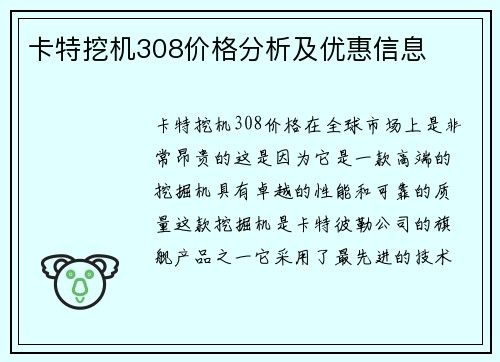 卡特挖机308价格分析及优惠信息