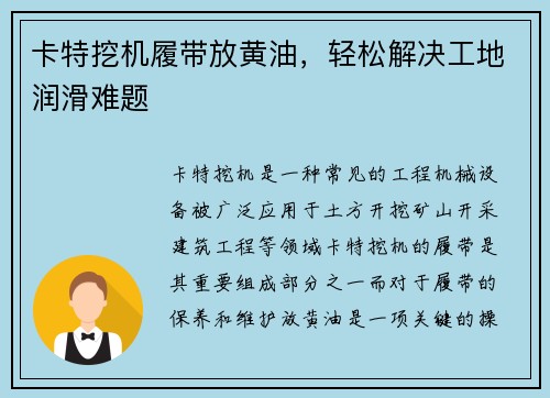 卡特挖机履带放黄油，轻松解决工地润滑难题