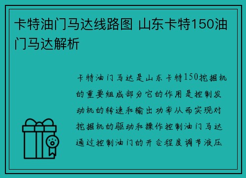 卡特油门马达线路图 山东卡特150油门马达解析