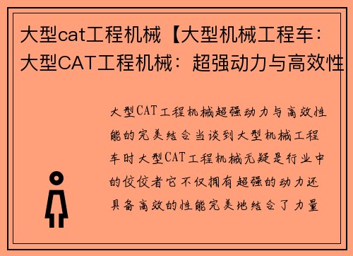 大型cat工程机械【大型机械工程车：大型CAT工程机械：超强动力与高效性能的完美结合】