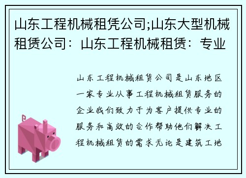 山东工程机械租凭公司;山东大型机械租赁公司：山东工程机械租赁：专业服务，高效合作